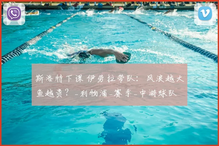 斯洛特下课 伊劳拉带队：风浪越大鱼越贵？_利物浦_赛季_中游球队