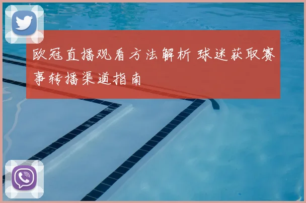 欧冠直播观看方法解析 球迷获取赛事转播渠道指南