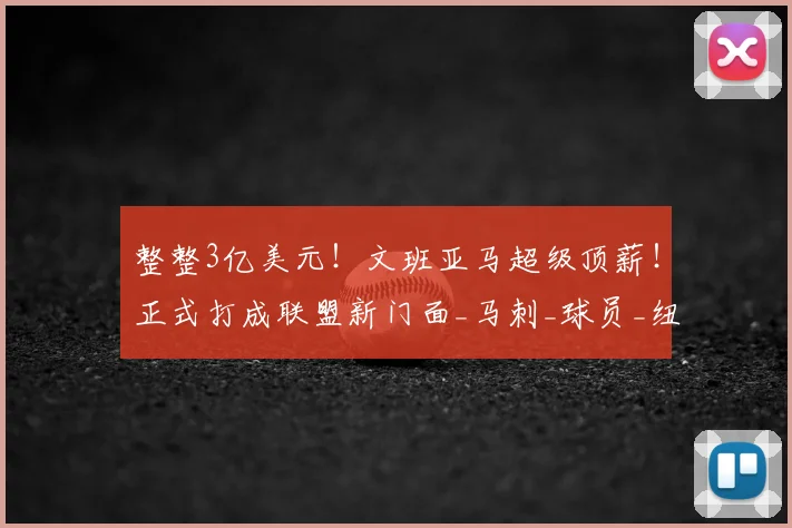 整整3亿美元！文班亚马超级顶薪！正式打成联盟新门面_马刺_球员_纽约尼克斯