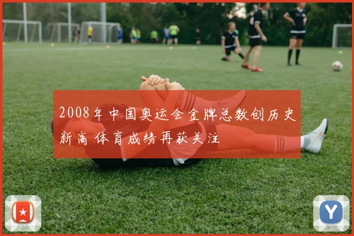 2008年中国奥运会金牌总数创历史新高 体育成绩再获关注