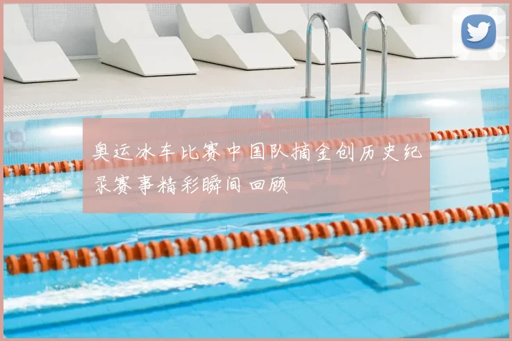 奥运冰车比赛中国队摘金创历史纪录赛事精彩瞬间回顾
