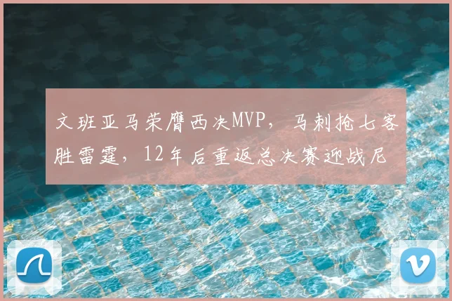 文班亚马荣膺西决MVP，马刺抢七客胜雷霆，12年后重返总决赛迎战尼克斯_CBA_NBA_骑士
