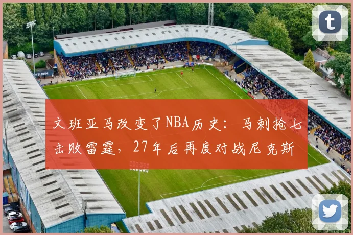 文班亚马改变了NBA历史：马刺抢七击败雷霆，27年后再度对战尼克斯_1_CBA_骑士