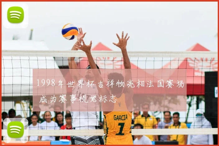1998年世界杯吉祥物亮相法国赛场 成为赛事视觉标志