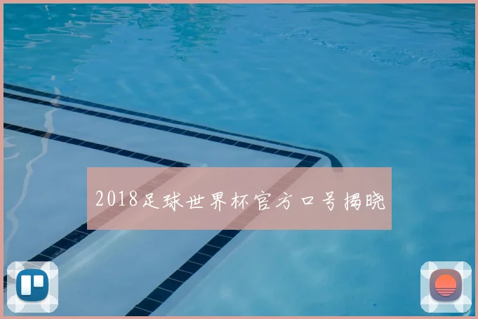2018足球世界杯官方口号揭晓