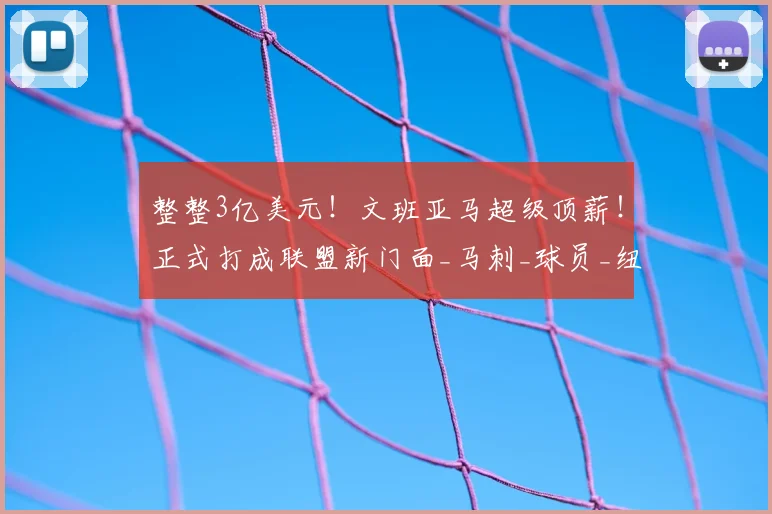 整整3亿美元！文班亚马超级顶薪！正式打成联盟新门面_马刺_球员_纽约尼克斯