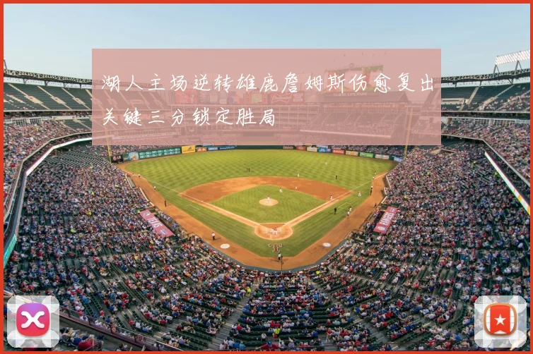 湖人主场逆转雄鹿詹姆斯伤愈复出关键三分锁定胜局