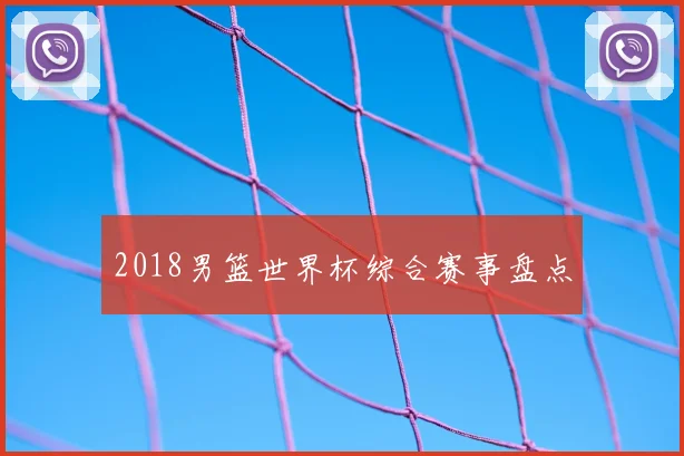 2018男篮世界杯综合赛事盘点