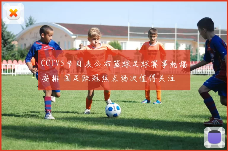 CCTV5节目表公布篮球足球赛事轮播安排 国足欧冠焦点场次值得关注