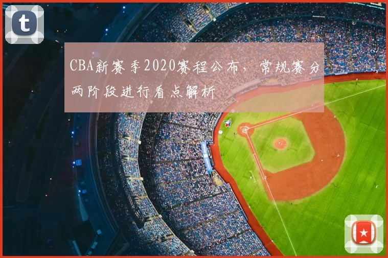 CBA新赛季2020赛程公布,常规赛分两阶段进行看点解析