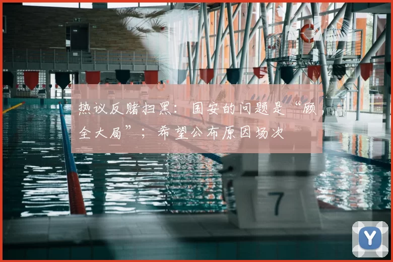 热议反赌扫黑：国安的问题是“顾全大局”；希望公布原因场次