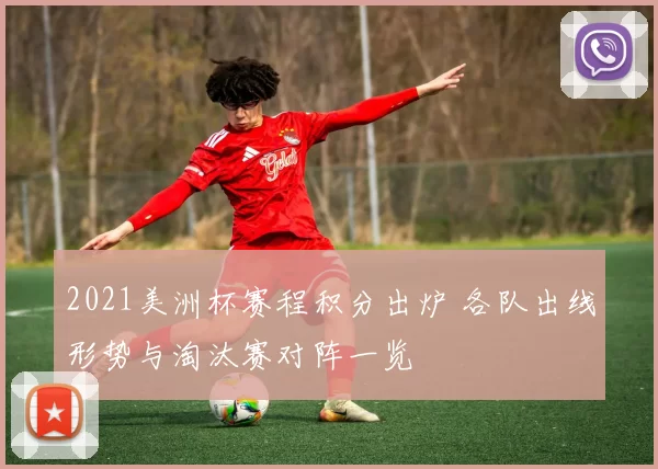 2021美洲杯赛程积分出炉 各队出线形势与淘汰赛对阵一览