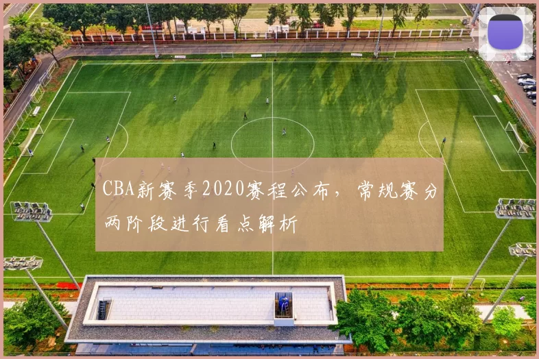 CBA新赛季2020赛程公布,常规赛分两阶段进行看点解析