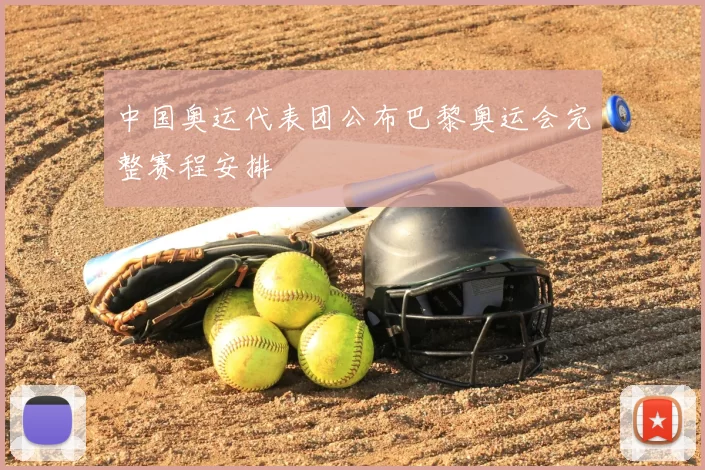 中国奥运代表团公布巴黎奥运会完整赛程安排