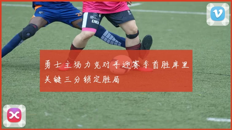 勇士主场力克对手迎赛季首胜库里关键三分锁定胜局