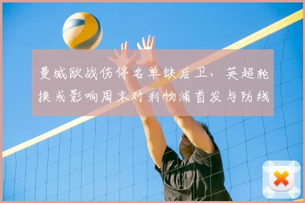 曼城欧战伤停名单缺后卫，英超轮换或影响周末对利物浦首发与防线稳定