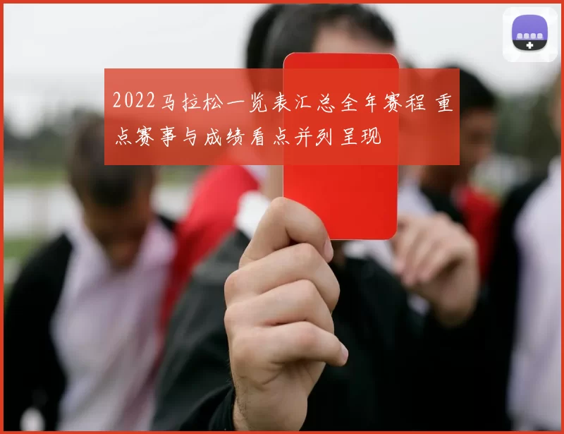 2022马拉松一览表汇总全年赛程 重点赛事与成绩看点并列呈现