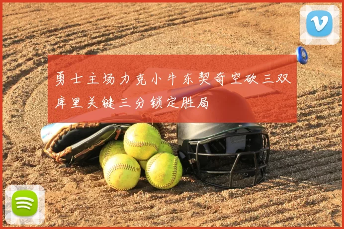 勇士主场力克小牛东契奇空砍三双库里关键三分锁定胜局