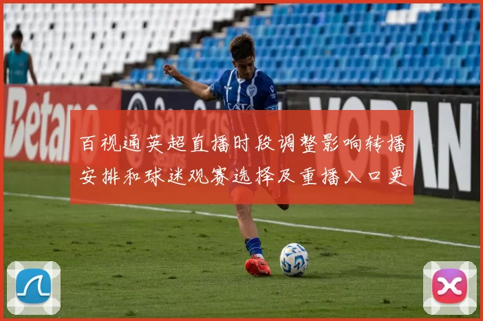 百视通英超直播时段调整影响转播安排和球迷观赛选择及重播入口更新