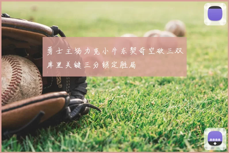 勇士主场力克小牛东契奇空砍三双库里关键三分锁定胜局
