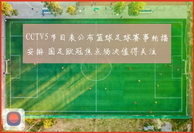 CCTV5节目表公布篮球足球赛事轮播安排 国足欧冠焦点场次值得关注