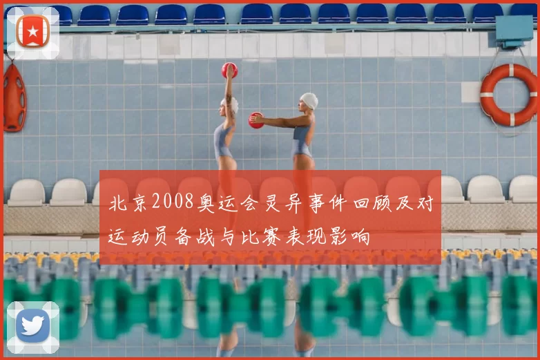 北京2008奥运会灵异事件回顾及对运动员备战与比赛表现影响