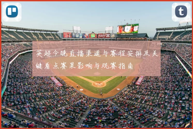 英超今晚直播渠道与赛程安排及关键看点赛果影响与观赛指南