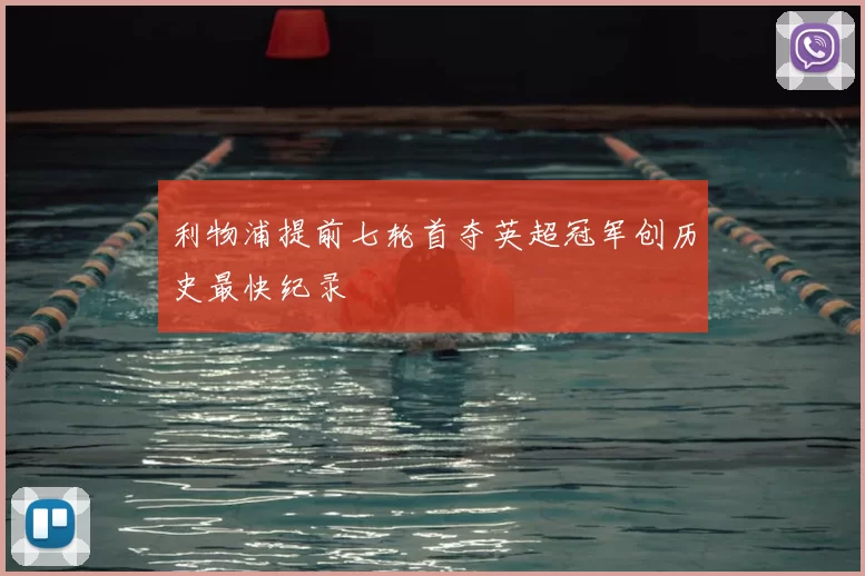 利物浦提前七轮首夺英超冠军创历史最快纪录