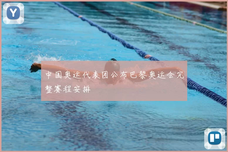 中国奥运代表团公布巴黎奥运会完整赛程安排