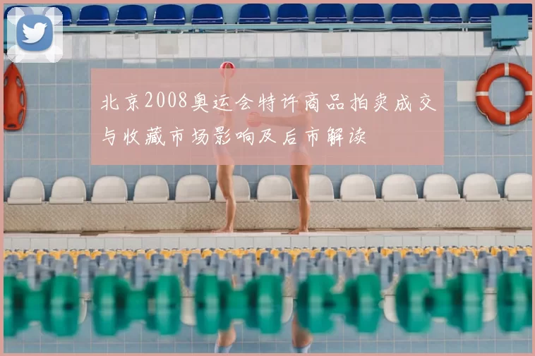 北京2008奥运会特许商品拍卖成交与收藏市场影响及后市解读