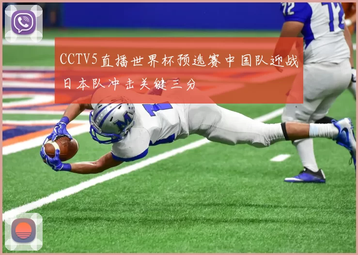 CCTV5直播世界杯预选赛中国队迎战日本队冲击关键三分