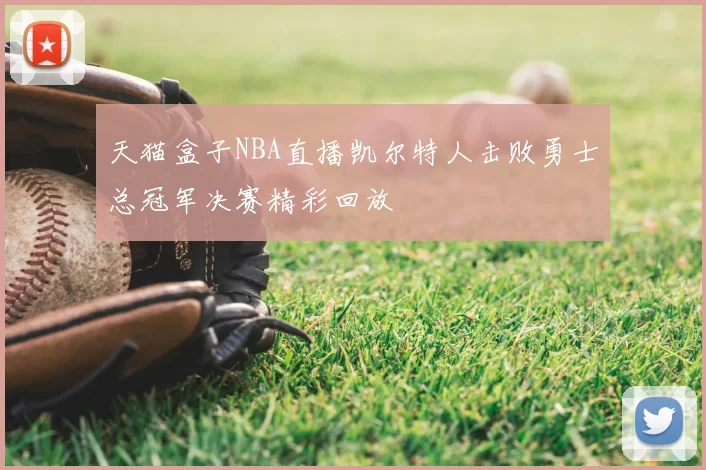 天猫盒子NBA直播凯尔特人击败勇士总冠军决赛精彩回放