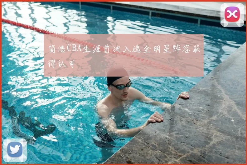 简浩CBA生涯首次入选全明星阵容获得认可